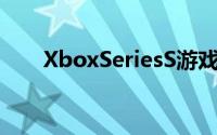 XboxSeriesS游戏即将获得性能提升