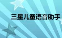 三星儿童语音助手 BIXBY 发布新更新