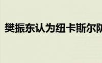 樊振东认为纽卡斯尔防守好 到底什么情况嘞