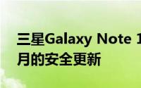 三星Galaxy Note 10 现在获得 2022 年 6 月的安全更新