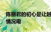 陈丽君的初心是让越剧有更多可能 到底什么情况嘞