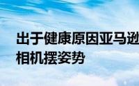 出于健康原因亚马逊Halo健身设备希望您为相机摆姿势