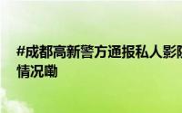 #成都高新警方通报私人影院违法现象查处情况# 到底什么情况嘞