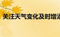 关注天气变化及时增添衣物 到底什么情况嘞