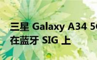 三星 Galaxy A34 5G Galaxy A54 5G 出现在蓝牙 SIG 上