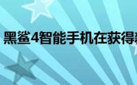 黑鲨4智能手机在获得新的8GB+256GB版本
