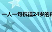 一人一句祝福24岁的孙颖莎 到底什么情况嘞