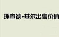 理查德·基尔出售价值 200 万美元的照片集