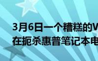 3月6日一个糟糕的Windows11驱动程序正在扼杀惠普笔记本电脑