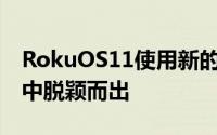 RokuOS11使用新的看什么主屏幕从谷歌TV中脱颖而出