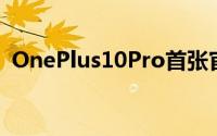 OnePlus10Pro首张官方图片展示了新设计