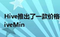 Hive推出了一款价格实惠的新型智能恒温器HiveMin