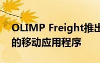 OLIMP Freight推出提供按需仓库解决方案的移动应用程序