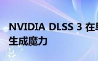 NVIDIA DLSS 3 在早期性能测试中探索的帧生成魔力