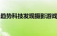 趋势科技发现摄影游戏应用程序均为广告软件