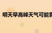 明天早高峰天气可能雾蒙蒙 到底什么情况嘞