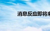 消息反应即将来到WhatsApp
