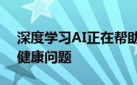深度学习AI正在帮助谷歌直接在搜索中评估健康问题