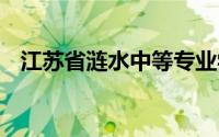 江苏省涟水中等专业学校 到底什么情况嘞