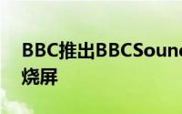 BBC推出BBCSoundsTV应用程序包括防止烧屏
