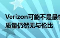 Verizon可能不是最快的欧洲运营商但其网络质量仍然无与伦比