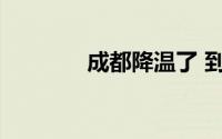 成都降温了 到底什么情况嘞