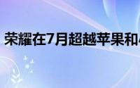 荣耀在7月超越苹果和小米成为第三大制造商