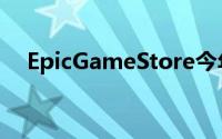 EpicGameStore今年将有52款免费游戏