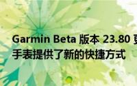 Garmin Beta 版本 23.80 更新为 Fenix 6 和 MARQ 智能手表提供了新的快捷方式