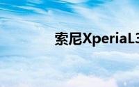 索尼XperiaL3智能手机评测