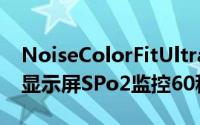 NoiseColorFitUltra智能手表配备1.75英寸显示屏SPo2监控60种运动模式