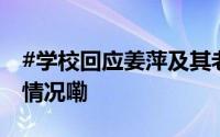 #学校回应姜萍及其老师初赛违规# 到底什么情况嘞