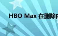 HBO Max 在删除内容时提高订阅价格