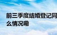 前三季度结婚登记同比减少94.3万对 到底什么情况嘞