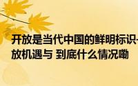 开放是当代中国的鲜明标识——#进博会让世界共享中国开放机遇与 到底什么情况嘞