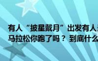 有人“披星戴月”出发有人当了回“冠军”……今年的杭州马拉松你跑了吗？ 到底什么情况嘞