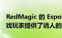 RedMagic 的 Esports 游戏显示器为所有游戏玩家提供了诱人的功能