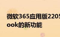 微软365应用版2205具有适用于团队和Outlook的新功能