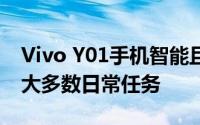 Vivo Y01手机智能且经济实惠足够流畅适合大多数日常任务