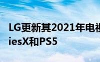 LG更新其2021年电视以支持完整的XboxSeriesX和PS5