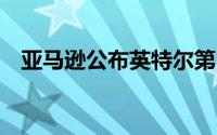 亚马逊公布英特尔第12代酷睿处理器定价