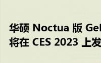 华硕 Noctua 版 GeForce RTX 40 系列显卡将在 CES 2023 上发布