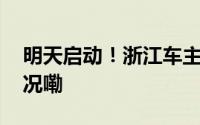 明天启动！浙江车主快去申领！ 到底什么情况嘞