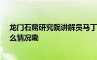 龙门石窟研究院讲解员马丁——讲述好每一件文物 到底什么情况嘞