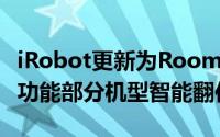 iRobot更新为Roomba和Braava设备带来新功能部分机型智能翻倍