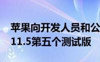 苹果向开发人员和公共测试人员提供macOS11.5第五个测试版