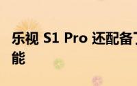 乐视 S1 Pro 还配备了类似动态岛的交互式功能