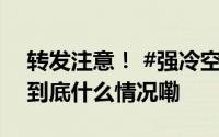 转发注意！ #强冷空气来袭局地降温12度# 到底什么情况嘞