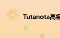 Tutanota高级电子邮件评测