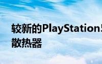 较新的PlayStation5游戏机配备更小更轻的散热器